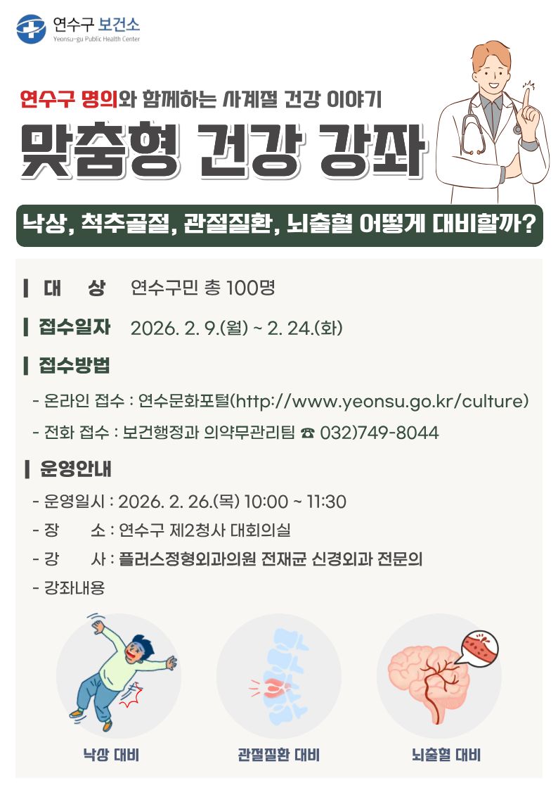 연수구는 지역 주민에게 신뢰도 높은 건강 정보를 제공하기 위해 관내 의약 단체와 협력해 맞춤형 건강강좌 사업을 본격 추진한다